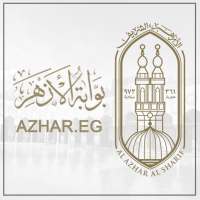 بوابة الأزهر الإلكترونية azhar.eg