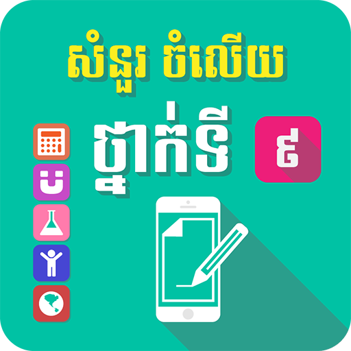 សំណួរចម្លើយថ្នាក់ទី៩ icon