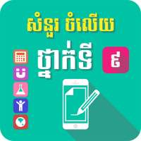 សំណួរចម្លើយថ្នាក់ទី៩ on 9Apps