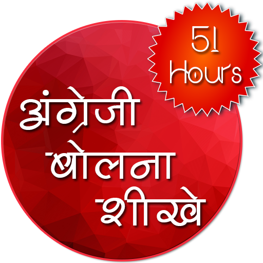 अंग्रेजी बोलना शीखे icon