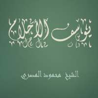 يوسف الأحلام- محمود المصري on 9Apps