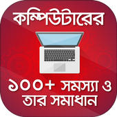 PC Problems &amp; Solutions কম্পিউটার সমস্যা ও সমাধান icon
