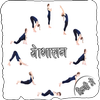 योगासन हिंदी में icon