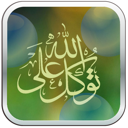 Islamic Tawakkal Ala Allah LWP icon