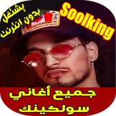 أغاني سولكينك - Soolking 2018 on 9Apps