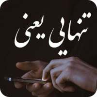 پیام های غمگین on 9Apps