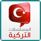 مسلسلات تركيه مترجمة أيقونة