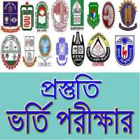 ভর্তি পরীক্ষার প্রস্তুতি on 9Apps