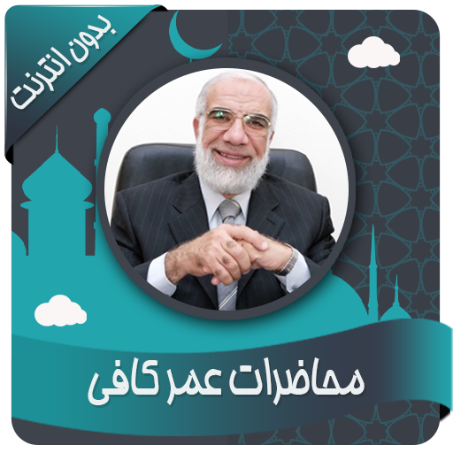 أروع محاضرات عمر كافي بدون نت icon