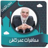 أروع محاضرات عمر كافي بدون نت