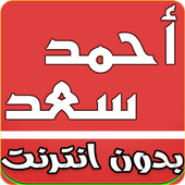 أغاني أحمد سعد 2018 أيقونة