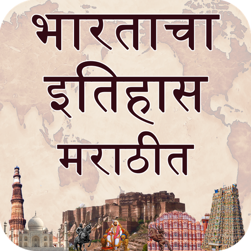 India History (भारताचा इतिहास ) in Marathi icon