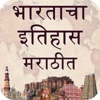 India History (भारताचा इतिहास ) in Marathi