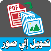 تحويل PDF إلى صور PNG icon