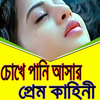 কষ্টের ভালোবাসার কাহিনী icon