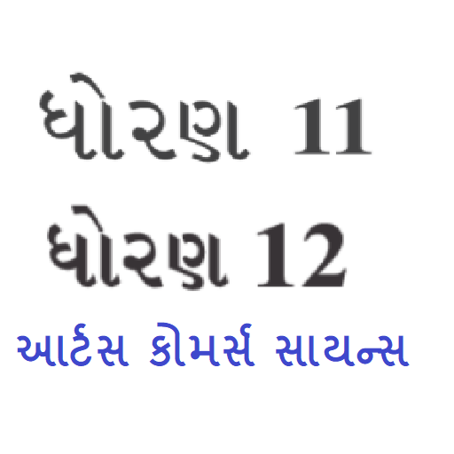 Gujarati STD 11 and 12 أيقونة