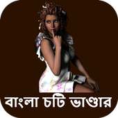 বাংলা চটি ভাণ্ডার - বাংলা চটি গল্প