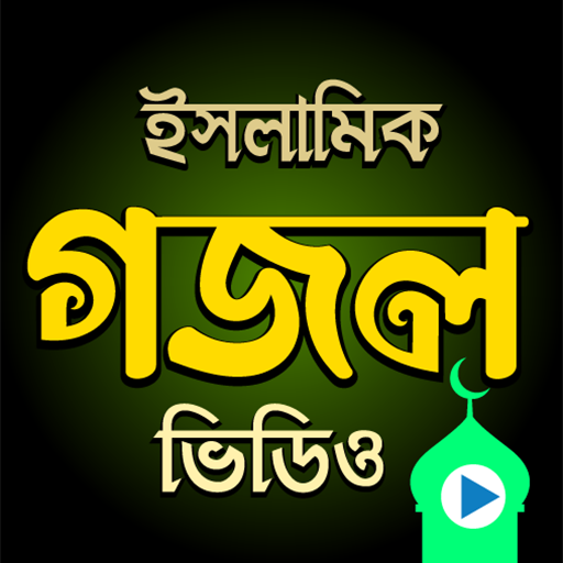 বাংলা গজল - Islamic Gojol icon