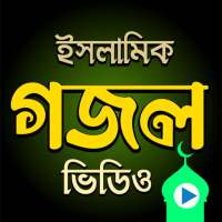 বাংলা গজল - Islamic Gojol