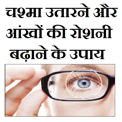 Chashma utarne ke upay icon