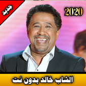 الشاب خالد بدون نت | cheb khaled offline icon