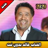 الشاب خالد بدون نت | cheb khaled offline on 9Apps