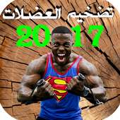 تضخيم العضلات بسرعة 2017 on 9Apps