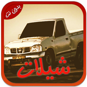 شيلات سعودية جديدة 2017 أيقونة