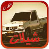شيلات سعودية جديدة 2017 on 9Apps