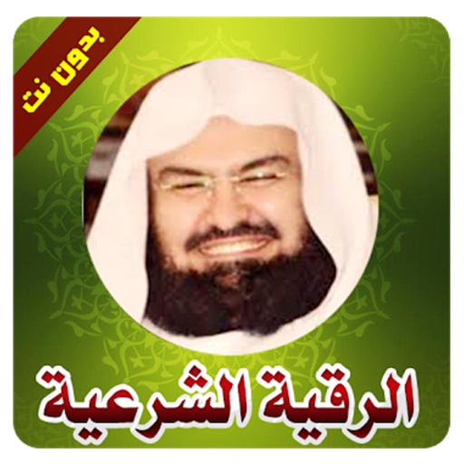الرقية شرعية للشفاء من السحر icon