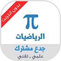 دروس مادة الرياضيات الجذع مشترك علمي on 9Apps