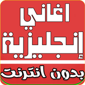 اغاني انجليزية بدون نت أيقونة