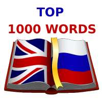 Учим Английский. Топ 1000 слов on 9Apps