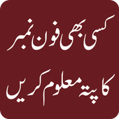 Mobile Number Tracer in Pakistan Free icon