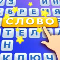 Word Scroll - словесных игр