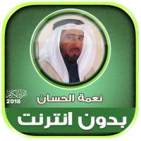 قران كامل بصوت نعمة الحسان بدو on 9Apps