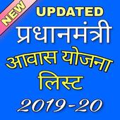 आवास योजना नई सूची 2020-21 आइकन