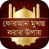 কোরআন মুখস্ত করার উপায় on 9Apps