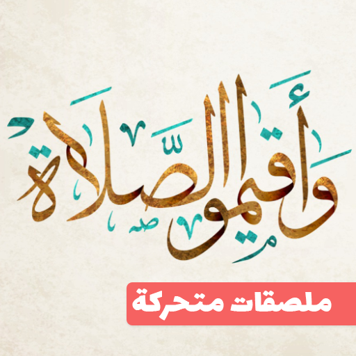 Animated Islamic Stickers for Whatsapp 2021 icon