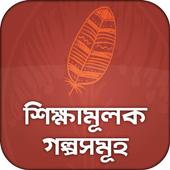শিক্ষামূলক গল্পসমূহ icon