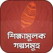 শিক্ষামূলক গল্পসমূহ on 9Apps