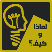 لماذا و كيف ؟؟ أيقونة