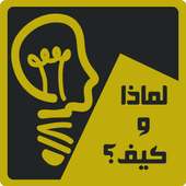 لماذا و كيف ؟؟ on 9Apps