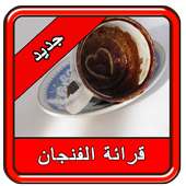 كيفية قراءة الفنجان on 9Apps
