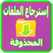 إسترجاع الملفات المحذوفة Free أيقونة