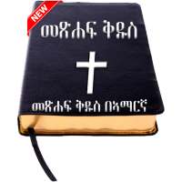 Amharic Bible - የአማርኛ መጽሐፍ ቅዱስ on 9Apps