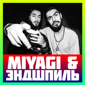 Miyagi &amp; эндшпиль все песни без интернета иконка