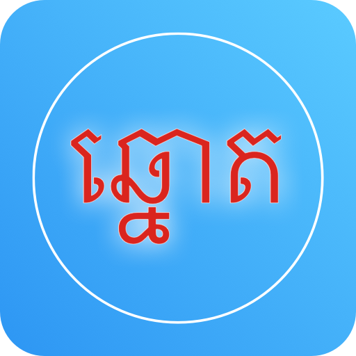 KH-VN Lottery - ឆ្នោត ខ្មែរ-វៀតណាម 2021 icon