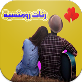 اجمل الرنات الرومنسية للهاتف أيقونة