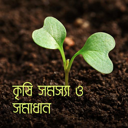 কৃষি সমস্যা সমাধান-Crop Doctor icon